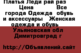 Платья Леди-рай раз 50-66 › Цена ­ 6 900 - Все города Одежда, обувь и аксессуары » Женская одежда и обувь   . Ульяновская обл.,Димитровград г.